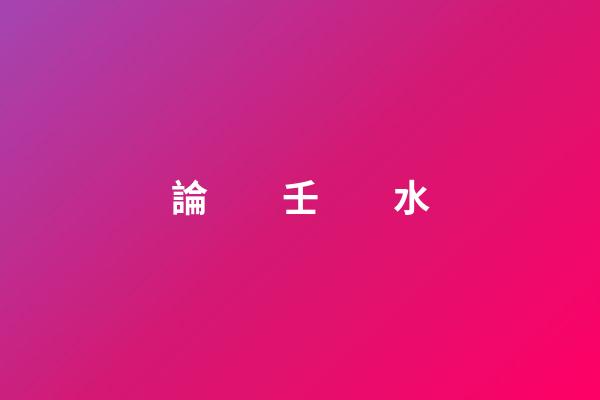 論　　壬　　水